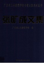 广东省土木建筑<em>学会</em>专家文集系列丛书  张旷成文集