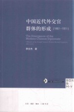 中国近代外交官群体的形成  1861-1911