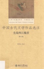 中国古代文学作品<em>选注</em>  先秦两汉魏晋  第3版