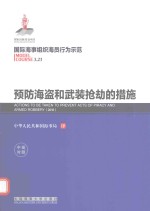 国际海事组织海员行为示范  预防海盗和武装抢劫的措施  <em>3</em>.2<em>3</em>