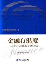 金融有温度  中国社区<em>银行</em>发展实证研究