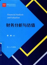 经管类专业学位硕士核心课程系列教材  财务分析与估值