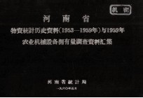 河南省物资<em>统计</em>历史资料  1953-1959年  与1959年农业机械设备拥有量调查资料汇集