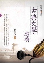 中国<em>文学</em>系统  古典<em>文学</em>选读