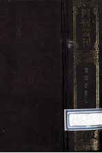 四部丛刊初编集部  279  <em>曝</em><em>书亭</em>集  2  卷24-55