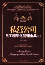 私营公司员工精细化管理全集  上