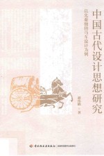 中国古代设计思想研究  以先秦独辀马车设计为例