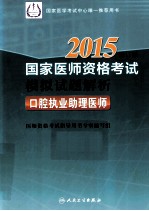 2015国家医师资格考试模拟试题解析  口腔执业助理医师  修订版
