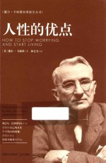 <em>戴尔</em>·卡耐基经典励志丛书  人性的优点