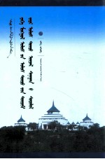 <em>蒙古</em>帝国政治制度及政治思想研究  <em>蒙古</em>文版