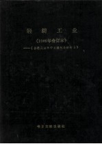 轻纺工业  1986年合订本