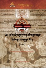 觉囊·多罗<em>那</em>他文集  先哲遗书  51  藏文