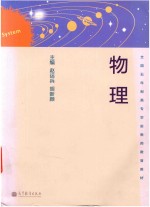 全国5年制高专学前教师教育教材  物理