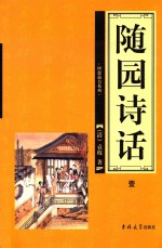 <em>随园</em><em>诗话</em>  第1卷