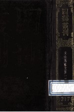 四部丛刊<em>初编</em>集部  2<em>1</em>7  文山先生全集  <em>1</em>  卷<em>1</em>-9