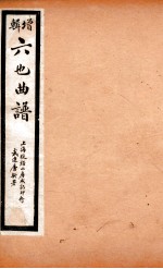 增辑六也曲谱  水浒记、玉簪记