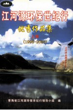 <em>江河</em>源环保世纪行优秀作品集  上  1996-2000
