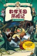 地下城数学<em>王国</em>历险记  地下河道里的怪邻居