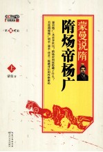 <em>蒙曼</em>说隋  隋炀帝杨广  上