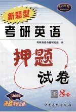 考研英语押题试卷  2006版