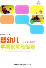 婴幼儿早期教育与指导  1.5-2岁