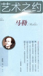 艺术之约  马勒
