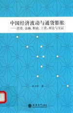 中国经济波动<em>与</em><em><em>通货</em><em>膨胀</em></em>  投资 、金融 、财政 、工资 、理论<em>与</em>实证