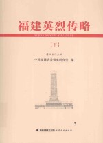 <em>福建</em>英烈传略  下