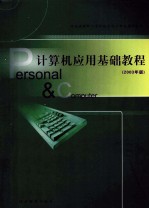<em>计<em>算机</em></em><em>应用</em>基础<em>教程</em>  2003年版