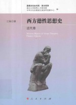 思想文化史书系  西方德性思想史  <em>近代</em>卷