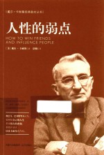 <em>戴尔</em>·卡耐基经典励志丛书  人性的弱点