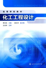 高等学校教材  化工工程设计