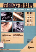 金融英语世界  2006年  第2辑