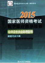 2015国家医师资格考试医学综合<em>指导</em>用书  公共卫生执业助理医师  修订版