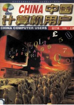中国<em><em>计算</em>机</em>用户  96年合订本  上