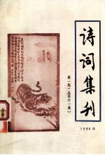 <em>诗词</em><em>集</em>刊  1986年  <em>第</em>1期  总<em>第</em><em>2</em>1<em>集</em>