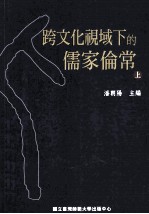 跨文化视域下的儒家伦常  上