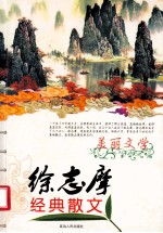 <em>徐志</em>摩经典散文