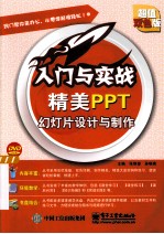 精美PPT幻灯片设计与制作  超值双色<em>版</em>