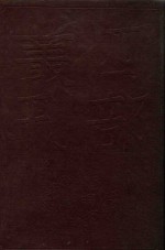 四部丛刊<em>初编</em>子部  76  群书治要  <em>1</em>