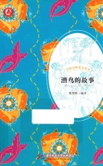 潜鸟的故事