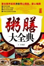 <em>粥膳</em>大全典