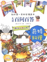 儿童百问百答  奇特料理