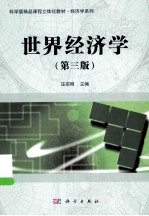 世界经济学  第3版