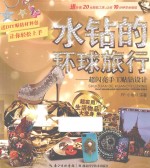 水钻的环球旅行  超闪亮手工贴钻<em>设计</em>