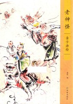 老神怪  亲子涂绘
