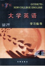 全新版大学<em>英语</em>学习指导  4