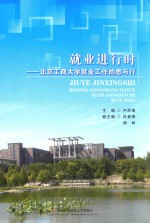 就业进行时  北京工商大学就业工作的思与行
