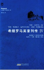 <em>希腊</em>罗马英豪列传  4