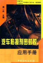 汽车粘接剂<em>密封</em>胶应用手册